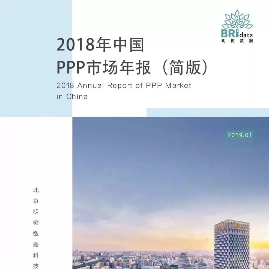 PPP时讯|先睹为快!《2018年中国PPP市场年报(简版)》新鲜出炉!