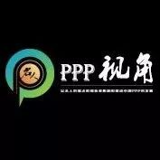 PPP名人贾康:PPP的大发展与地方债务风险防范