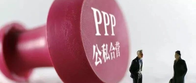 提升债务容忍度,看好PPP在中国的未来