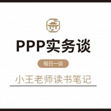 19.中国推动PPP模式的主要局限|PPP实务谈