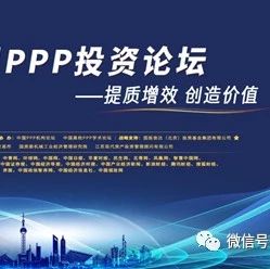 国投信达战略支持“2018中国PPP投资论坛”成功举办,明树数据独家提供数据支持