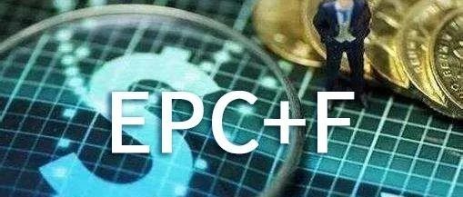 ＂EPC+F＂模式在PPP项目中是否合规?