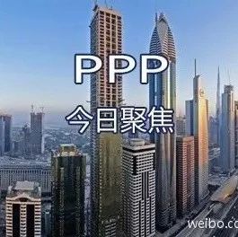 PP进入高质量发展新阶段——“数”说PPP项目管理库2018