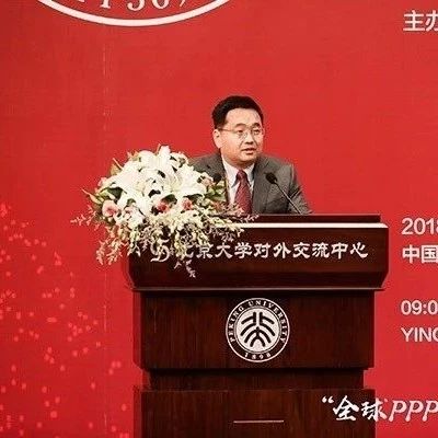 财政部司长王毅:保持定力、规范发展,推动PPP行稳致远