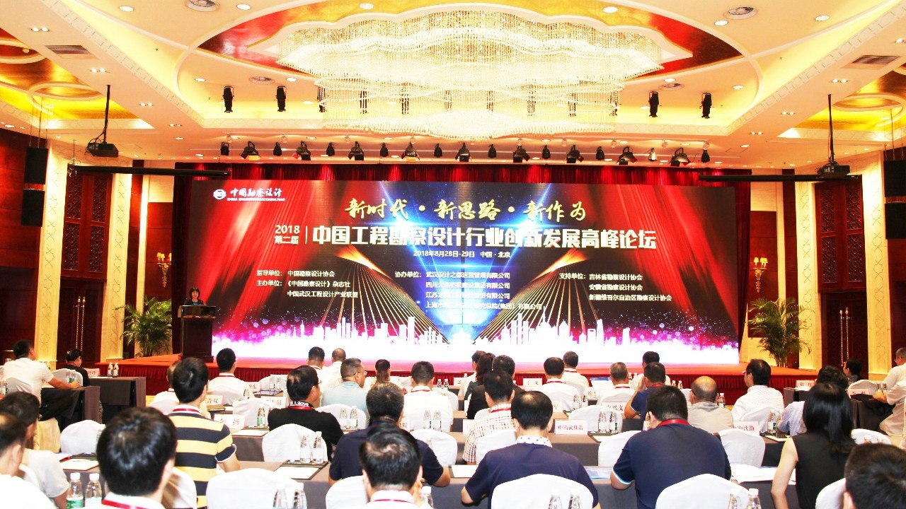 大咖云集,聚焦热点|2018第二届中国工程勘察设计行业创新发展高峰论坛在京举办