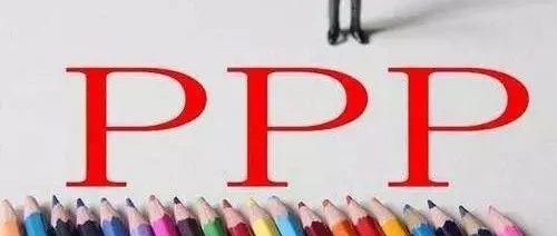 PPP模式哪个＂P＂最为重要?