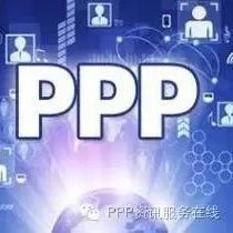 江苏省级PPP试点项目专家论证机制成效显著