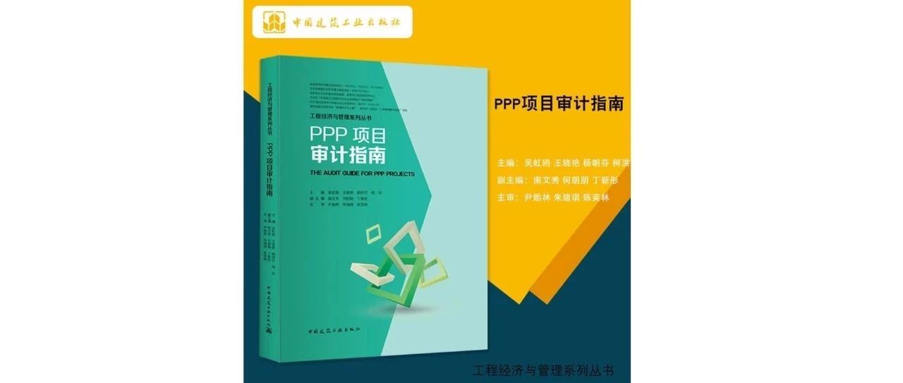 PPP项目的49个审计点,你知道吗?——《PPP项目审计指南》新书推荐