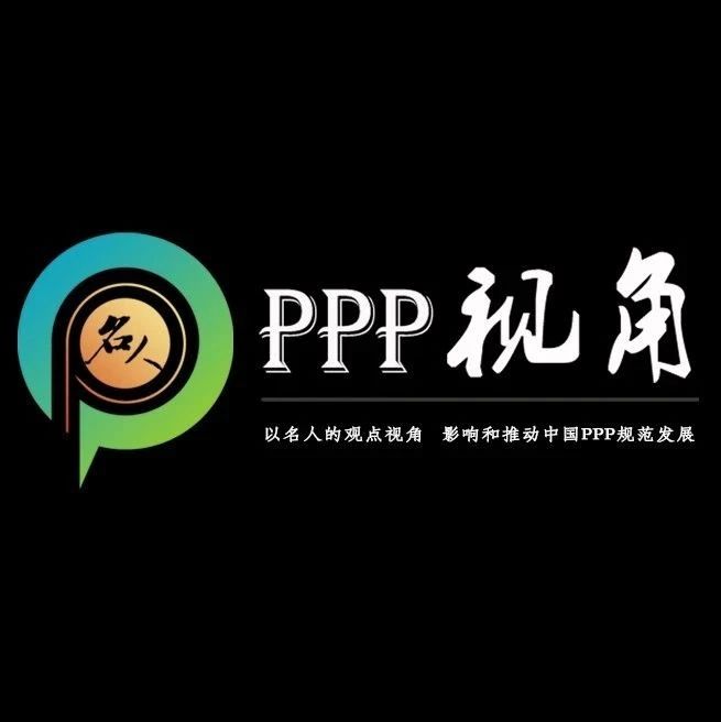 PPP名人唐川:从PPP融资论坛开场致辞看PPP监管五大发展趋势
