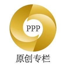 【PPP原创专栏】PPP项目绩效考核应对措施分析