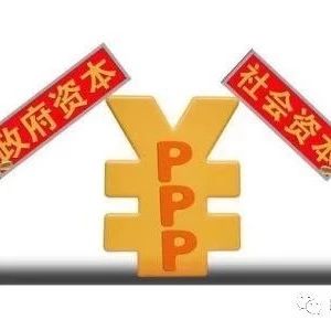 福建省PPP引导基金助力实体经济发展