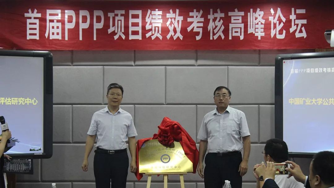 国内高校首家PPP绩效评估研究中心在中国矿业大学成立