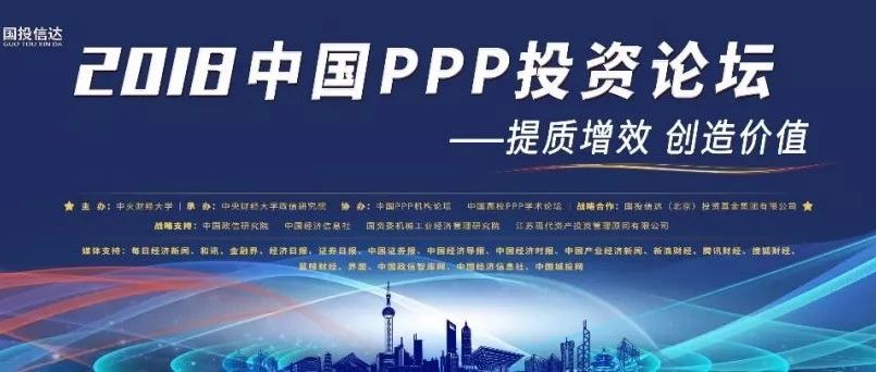 PPP进入新阶段——“2018中国PPP投资论坛”成功举办!