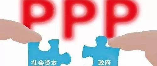 PPP:财政部再定调