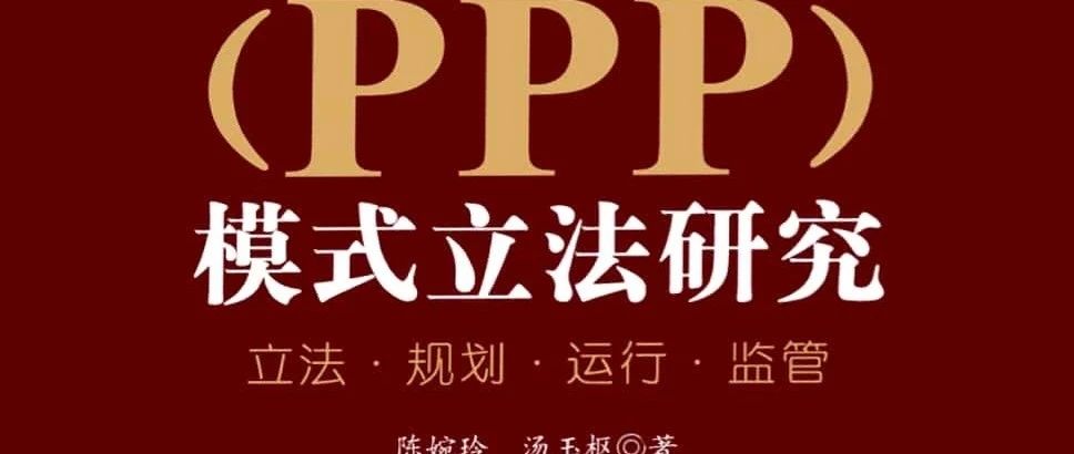 PPP立法专栏(34)|陈婉玲、汤玉枢:PPP基本法的立法思路与原则