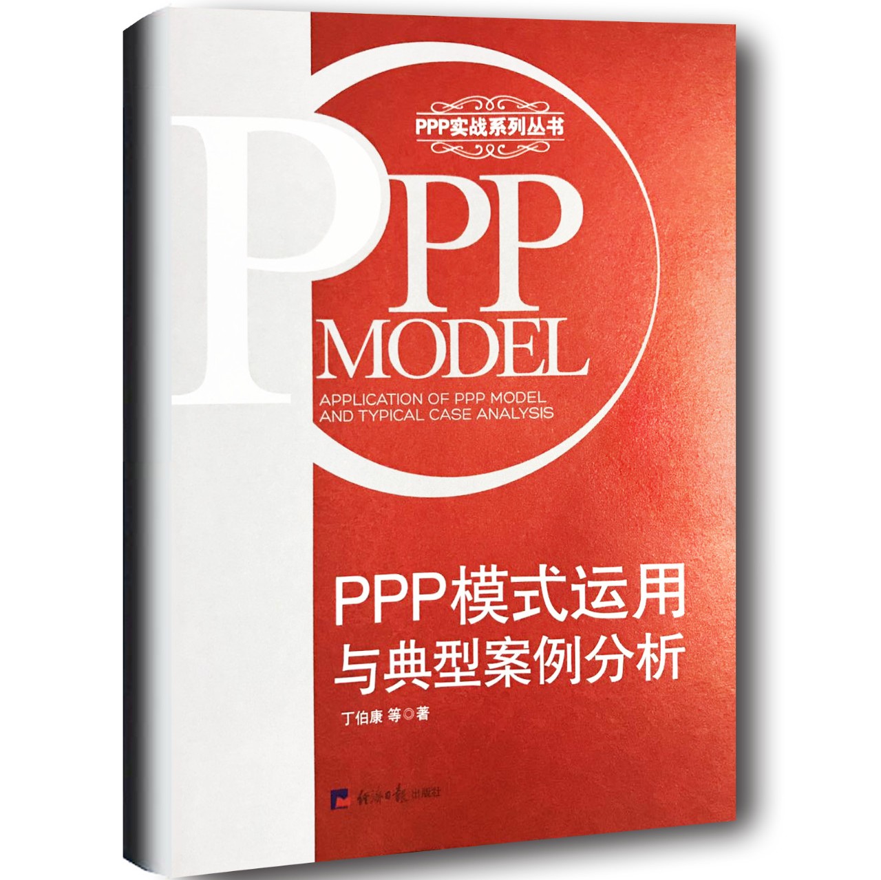好书推荐|《PPP模式运用与典型案例分析》值得拥有