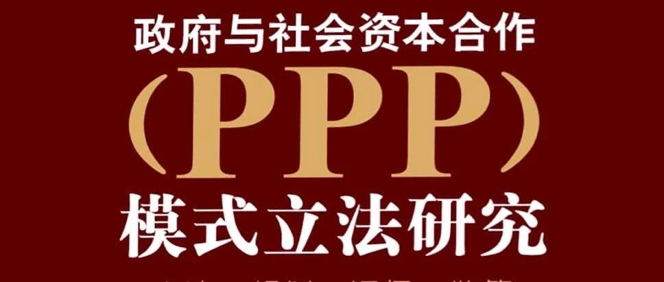 PPP立法专栏(27)|陈婉玲、汤玉枢:英国以《公共合同法》为中心的PFI/PPP法律体系
