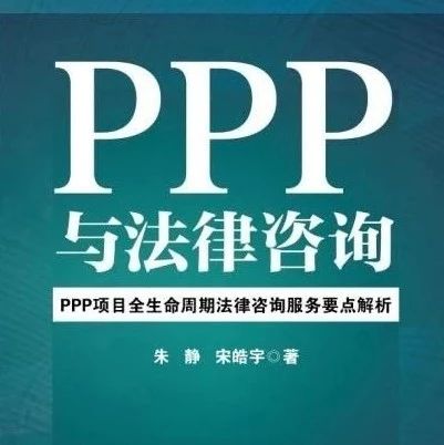国内首部《PPP项目全生命周期法律服务要点解析》专著出版发行