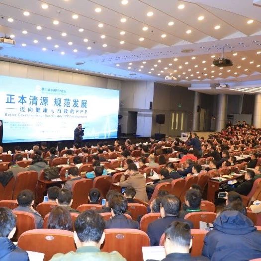 “正本清源、规范发展”,第三届中国PPP论坛在北京举办