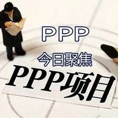 中国政府与社会资本合作(PPP)项目绩效目标与绩效指标体系的构建