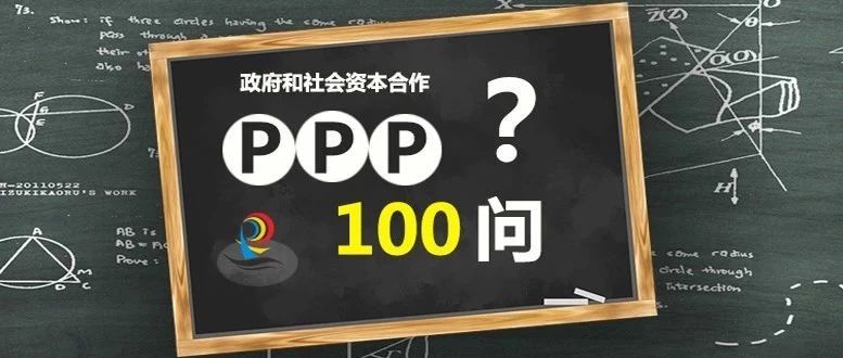 PPP100问——不规范PPP项目的表现形式有哪些?