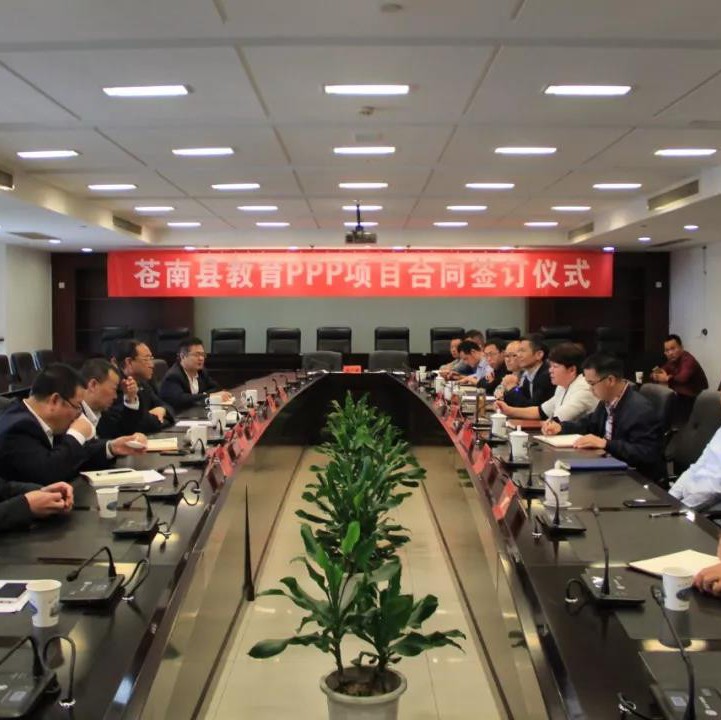 领导动态丨集团公司同浙江省苍南县签署教育PPP项目合同
