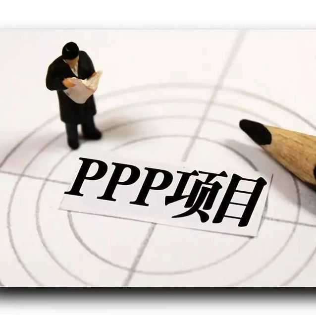 【政策解读】财政部明确PPP项目正负面清单