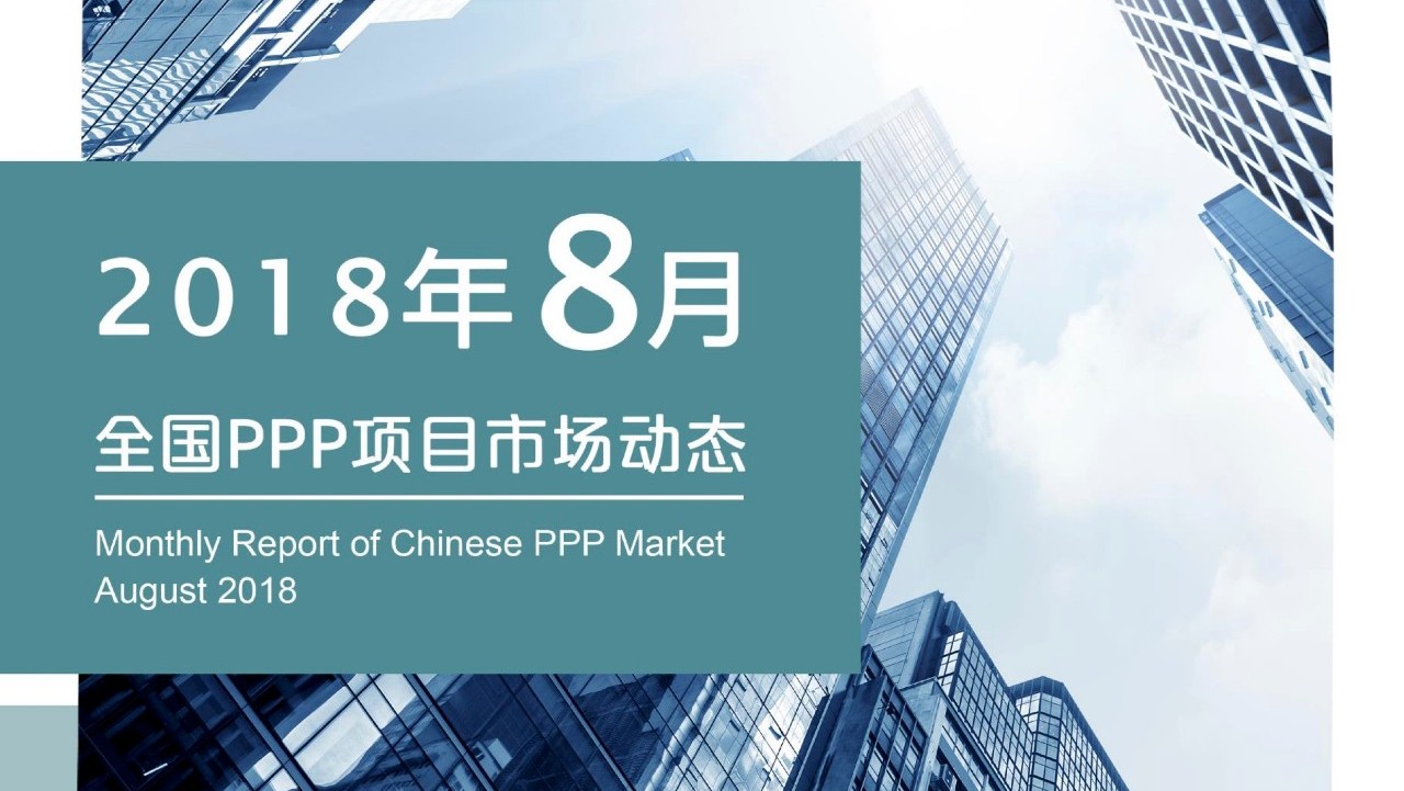 2018年8月全国PPP项目市场动态