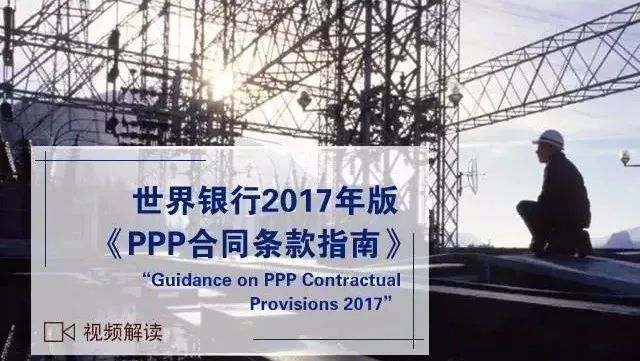 【独家】视频解读世界银行2017版《PPP合同条款指南》——企业融资