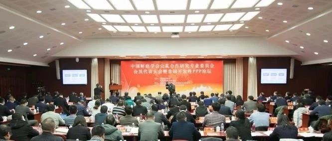 中国财政学会PPP研究专业委员会会员大会暨首届开发性PPP论坛在北京成功举办