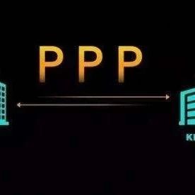 新政司法解释二下PPP项目风险管控以及PPP项目执行阶段各方主体合规性操作