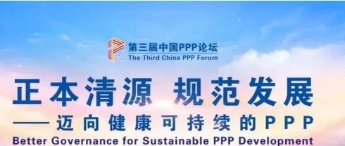 中信银行张春中:PPP项目越容易获得融资
