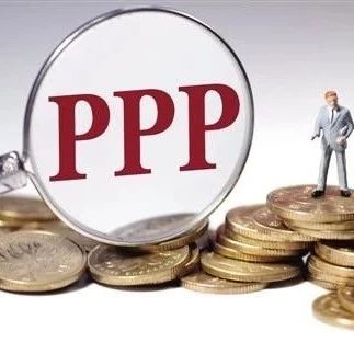 实操:PPP项目识别阶段的审计重点