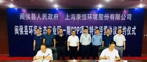 康恒环境签署闽侯县环保生态产业园一期PPP项目