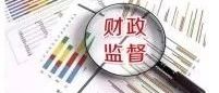 南京市财政局对全市PPP项目开展首度财政监督工作