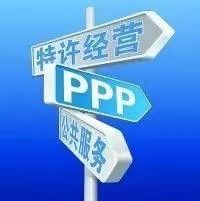 PPP项目总体操作流