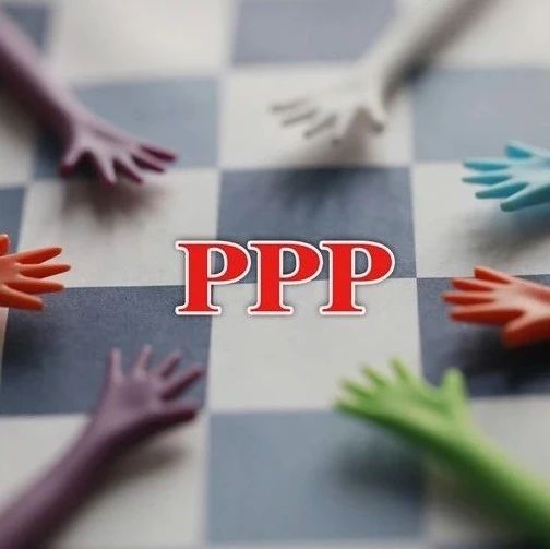 新一轮优化管理政策集中发布——PPP迈入高质量推进阶段