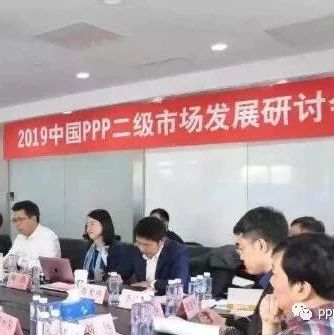 “2019中国PPP二级市场发展研讨会”