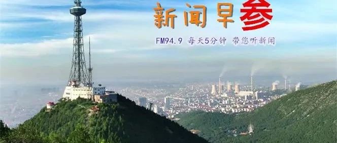 淮北广电|新闻早“参”【2019.2.1】