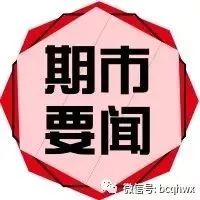 【期货市场要闻】(02.14)