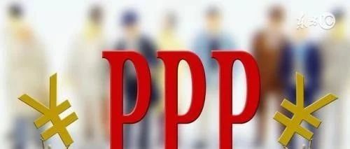 老潘PPP-PPP基础知识大全(254)