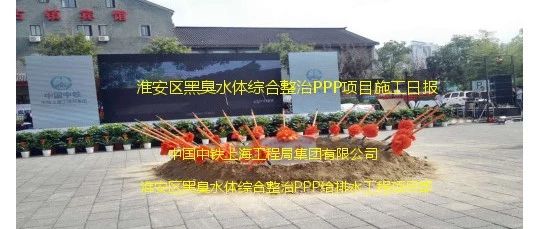 淮安区黑臭水体综合整治PPP项目施工日报