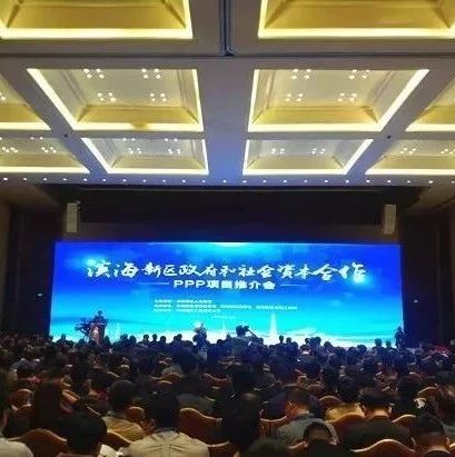 天津滨海新区政府和社会资本合作(PPP)项目推介会召开