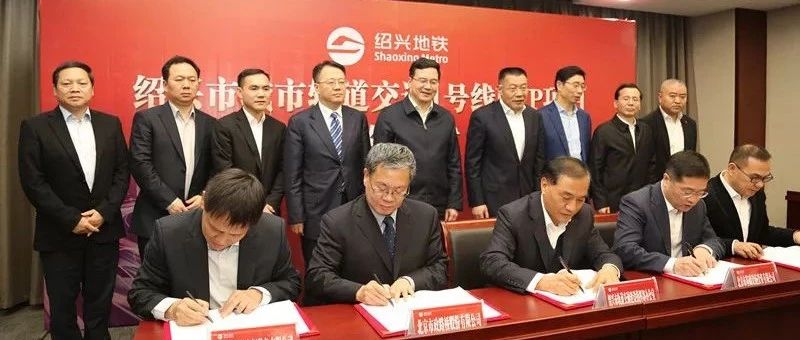 京投联合体成功中标并签约绍兴市城市轨道交通1号线PPP项目