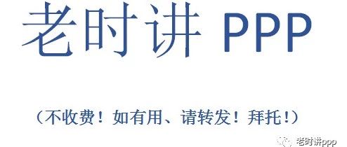 PPP中的假合作问题