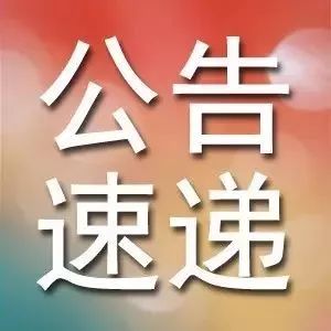 【公告利好消息一览】一汽富维获一汽富晟举牌;捷顺科技子公司获蚂蚁金服2亿元增资