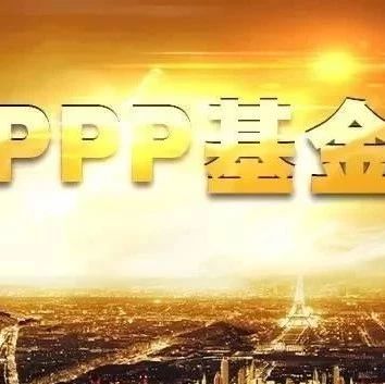 1800亿中国PPP基金:2019将继续统筹推进聚焦基础设施