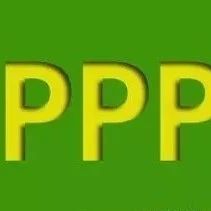 【PPP融资论坛】圆桌论坛——PPP助力生态环境治理