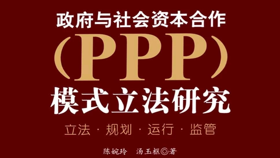 PPP立法专栏(21)|陈婉玲、汤玉枢:PPP模式的核心是合作治理