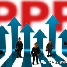 PPP条例将于年底前推出专家称法律问题是难点使用者付费项目的PPP模式现状分析与展望